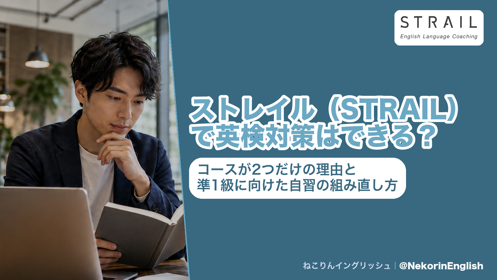 ストレイル(STRAIL)で英検対策はできる?コースが2つだけの理由と準1級に向けた自習の組み直し方