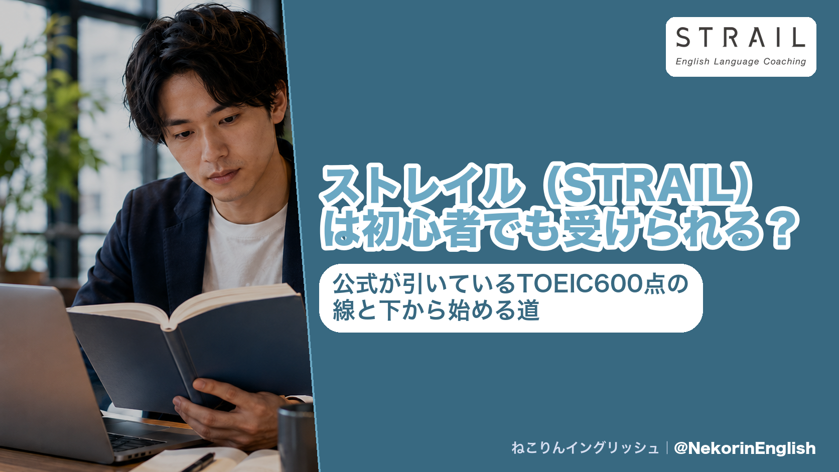 ストレイル（STRAIL）は初心者でも受けられる？公式が引いているTOEIC600点の線と下から始める道