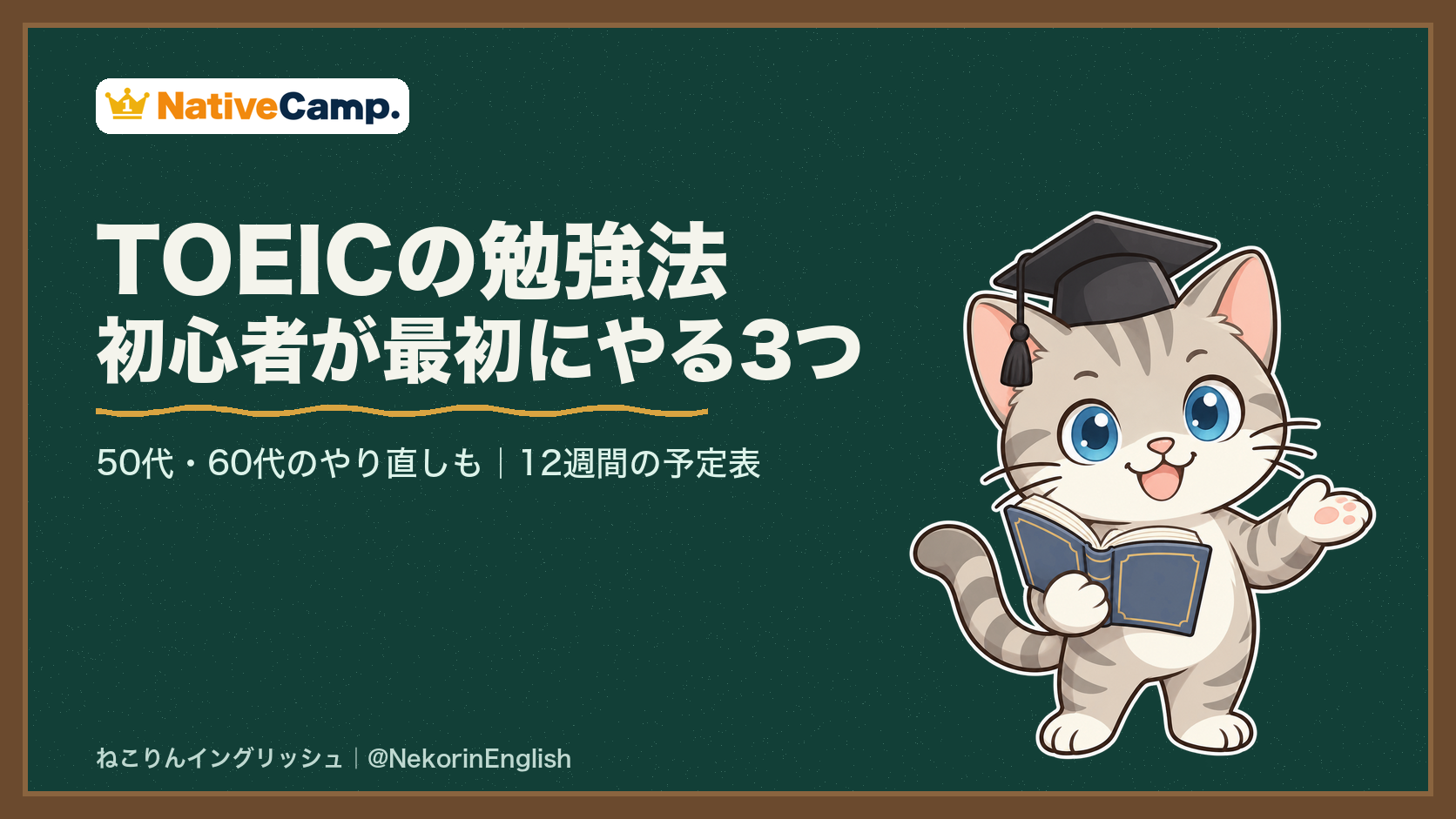 TOEICの勉強法|初心者が最初にやること3つと12週間の予定表【50代・60代のやり直しも】