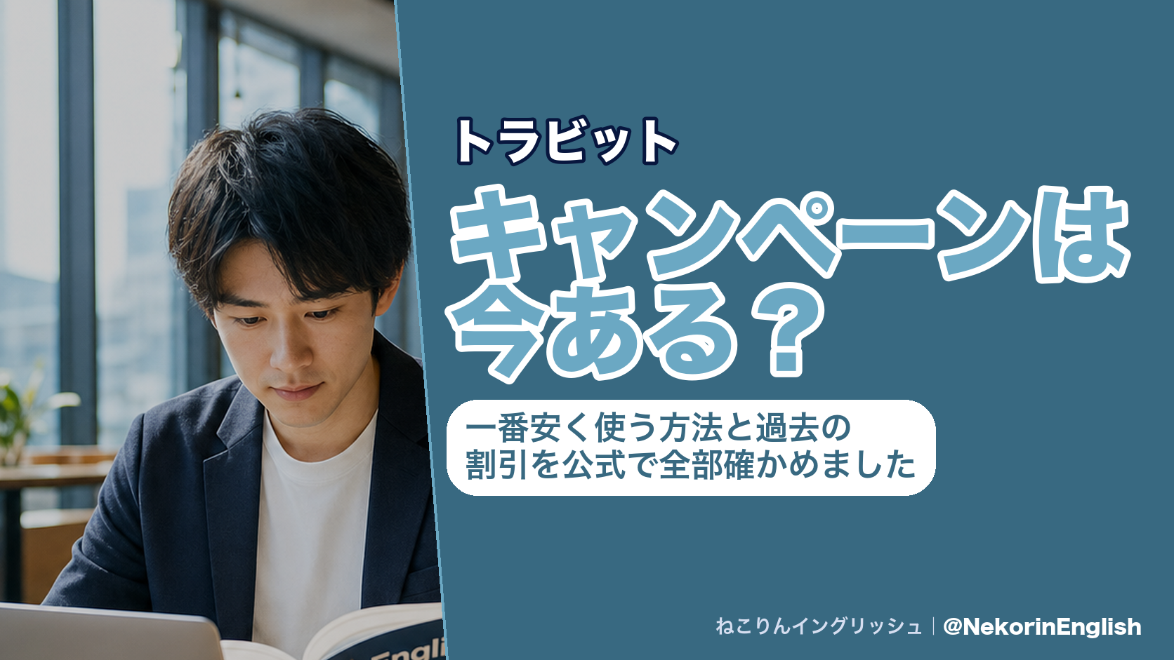 トラビットのキャンペーンを公式で確かめた記事のアイキャッチ。期間限定の割引はなく、12か月プラン38%OFFの総額28,000円(税込)と7日間の無料体験が常設の条件
