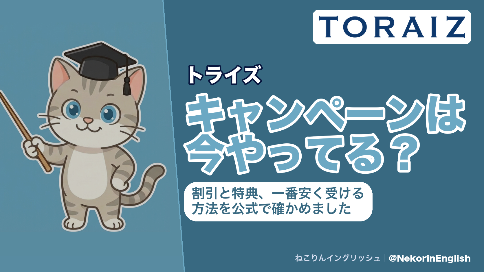 トライズのキャンペーン記事の表紙。一括払いで受講期間に応じて最大37万円の割引と、10月31日までの無料カウンセリング参加でVERSANT受験IDがもらえる特典を案内するねこりんイングリッシュの画像